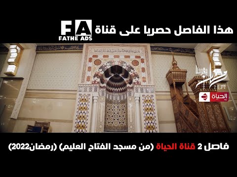 فاصل 2 قناة الحياة من مسجد الفتاح العليم رمضان 2022