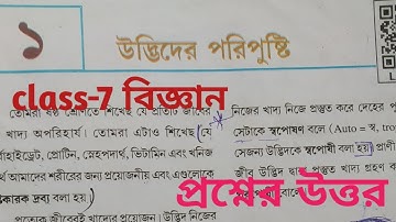 Class -7 বিজ্ঞান পাঠ-১(উদ্ভিদের পরিপুষ্টি)//questions answers//bangali medium//Scert book....