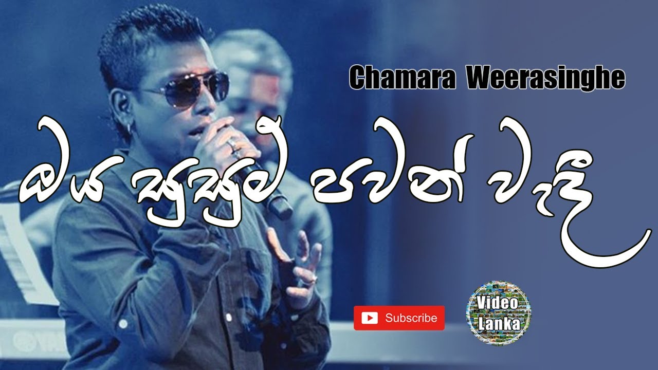 Oya Susum Pawan Wadi       Sinhala Songs  Chamara Weerasinghe