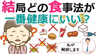 どの健康法(食事方法)が最適解なの？