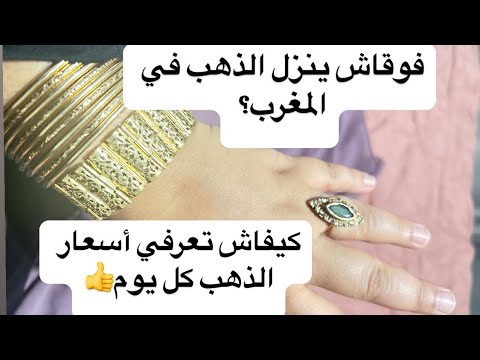 اختلاف سعر الذهب البلدي الرومي علاش وكيفاش سعر الذهب اليوم