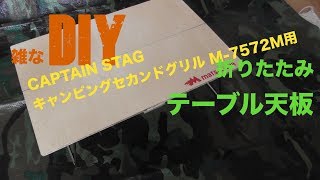 キャンピングセカンドグリル用天板自作した【DIY】