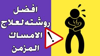 اسباب الامساك و اقوى طريقه ل علاج الامساك