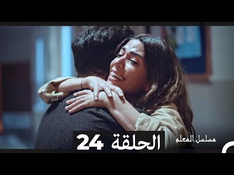 مسلسل مسلسل المعلم الحلقة 24  