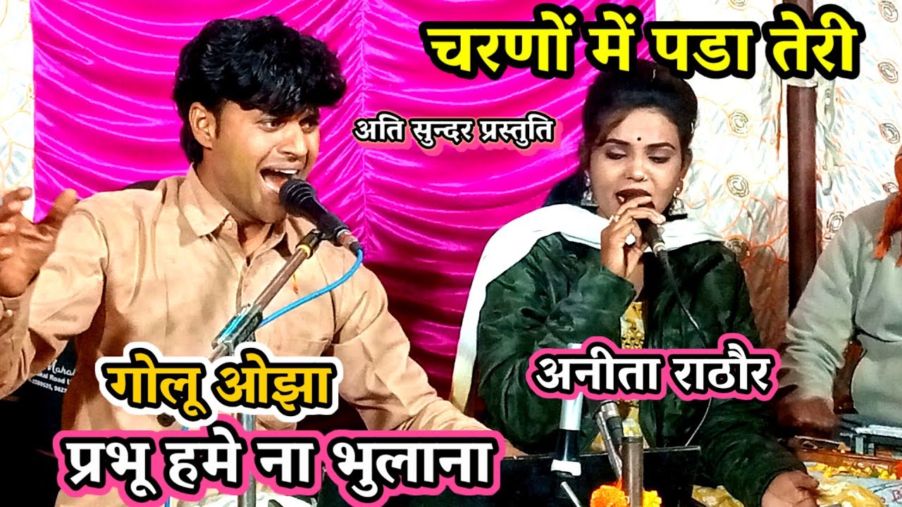 🙏 चरणों में पड़ा तेरी प्रभु हमको भुला ना देना 🙏/ गोलू ओझा / अनीता राठौर अनुराधा दांगी / charno me