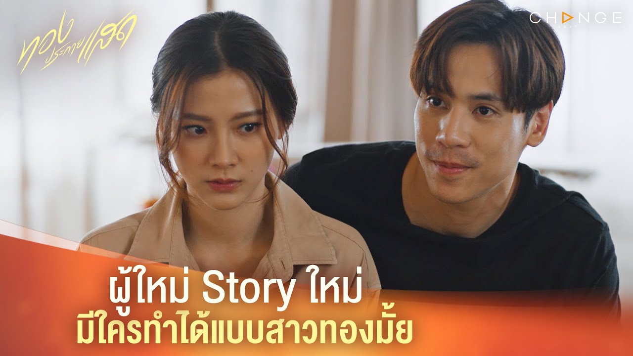 ทองประกายแสด – ผู้ใหม่ Story ใหม่ มีใครทำได้แบบสาวทองมั้ย [Highlight]