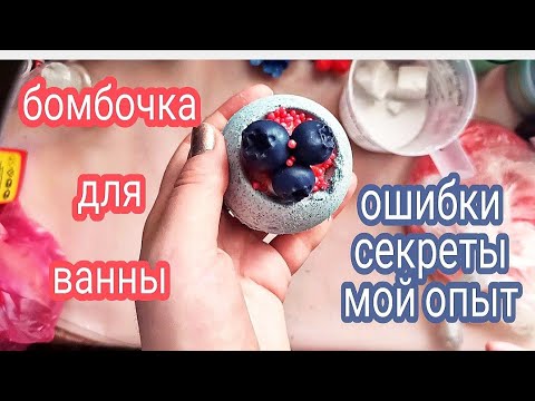 Бомбочка для ванны. Мои ошибки, секреты и опыт.Что делать, если в составе слишком много влаги?