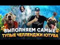 ОСКАР И ДЖОНИ ВЫПОЛНЯЮТ САМЫЕ ТУПЫЕ ЧЕЛЛЕНДЖИ ЮТУБА 😜