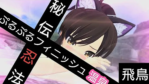 飛鳥 ぷるぷるフィニッシュ
