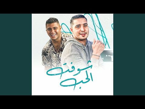شوفت الحب