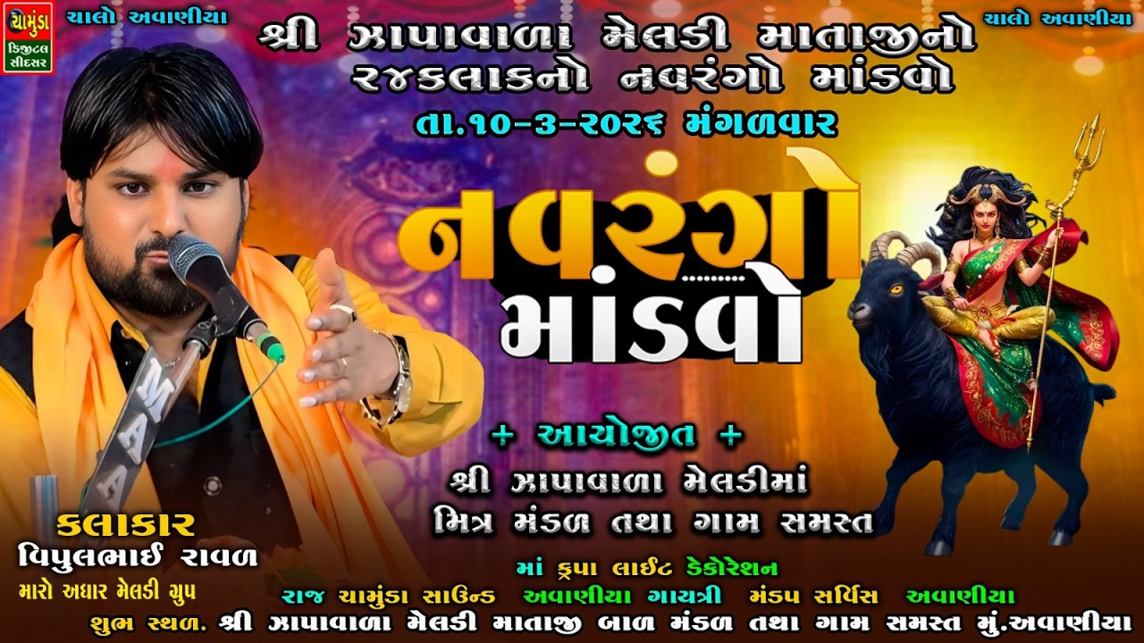 મું.અવાણીયા શ્રી ઝાપાવાળા મેલડી માતાજીનો 24કલાકનો નવરંગો માંડવો || Nilesh Raval Kardej || Meldi Maa