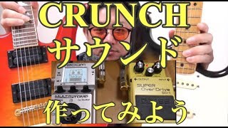 hide風CRUNCHサウンド/ever free/BREEDING【BOSS SD-1/ZOOM MS-50G】