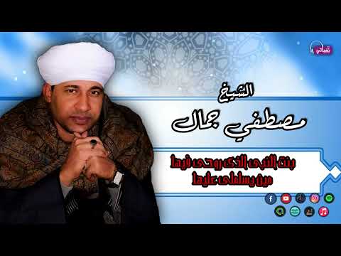 الشيخ مصطفي جمال قصيدة بنت النبى الذى روحى فيها مين يسلملى عليها قصائد اسلامية
