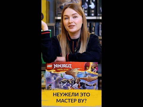 Мастер Ву превратился в дракона? Скандалы, интриги, расследования в обзоре нового конструктора LEGO