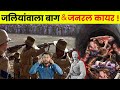 Story -: General Kayar &amp; Jallianwala Bagh ! Hokamdev