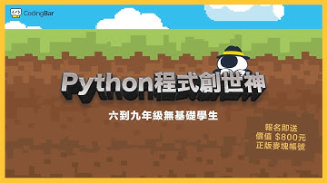 【CodingBar 夏令營】程式創世神，用程式建構你的Minecraft世界！