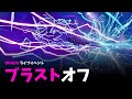 ブラストオフ ワンタイムイベントムービー フォートナイト ORIGIN チャプター1シーズン4 PS5 HD ブラストオフ ワンタイムイベントムービー フォートナイト ORIGIN チャプター1シーズン4 PS5 HD