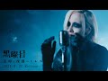 黒曜日‐「忘却と深淵のドレス」 MUSIC CLIP