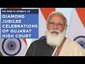 PM Modi's speech at Diamond Jubilee celebrations of Gujarat High Court