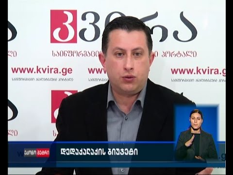 საკრებულოში დედაქალაქის ბიუჯეტის კორექტირებული ვარიანტის შესვლას ელოდებიან