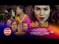 Lovi Papi लोभी पापी | New Nepali Movie | ft.Jaya Kishan Basnet | Roshani Shrestha | 2078 | 2021 |