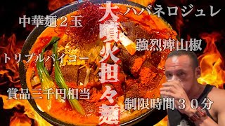 【激辛】壮絶ラストマッチ！過去完食者わずか２名の大噴火坦々麺にギリギリの状態でチャレンジ‼︎