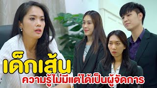 จบเกียรตินิยมหรือจะมาสู้เด็กเส้น | หนังสั้น Pakbung Films