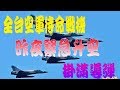 昨夜凌晨全台空軍戰機掛滿導彈緊急起飛！