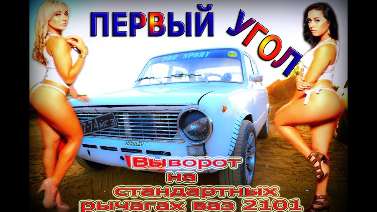Выворот на стандартных рычагах ваз 2101 (что получилось) - YouTube