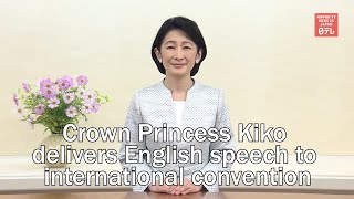 Crown Princess Kiko delivers English speech to international convention