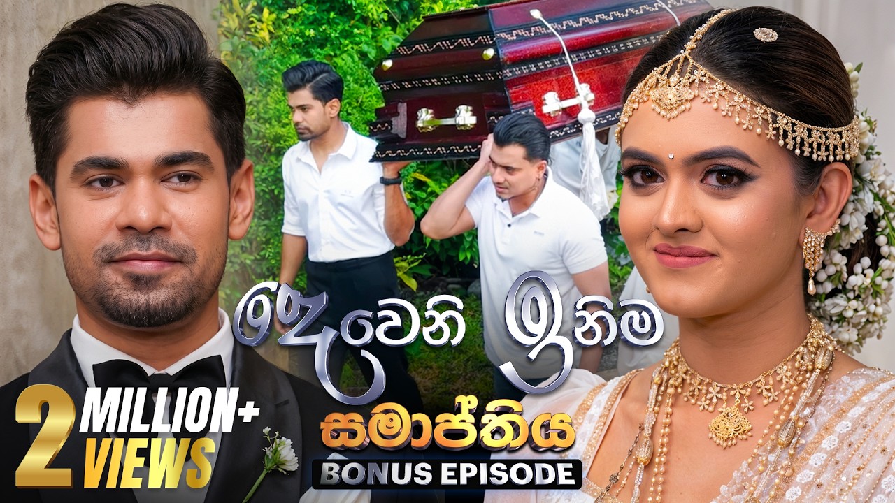 Deweni Inima (දෙවෙනි ඉනිම) | Season 02 | Final Episode | 04th June 2026 | TV Derana