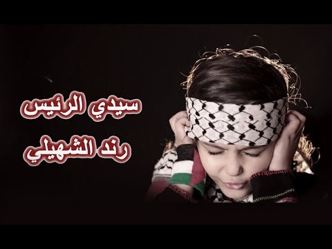   2018 اعلان زين سيدي الرئيس سنفطر في القدس رند الشهيلي