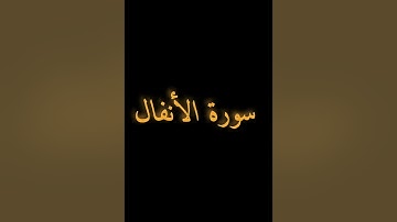 سورة الأنفال الشيخ خالد الجليل|Surah Al-Anfal