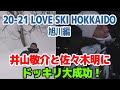 【井山＆佐々木にドッキリ大成功】LOVE SKI HOKKAIDO 旭川編