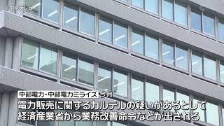 【役員報酬の一部を自主返上へ】中部電力と中部電力ミライズ　経産省から業務改善命令などを受け