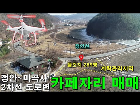공8147번 2차선 도로변 cafe 자리정안에서 <strong>마곡사</strong> 가는길/귀농귀촌,시골땅,싼땅,주말주택,음식점부지,카페부지,좋은접근성