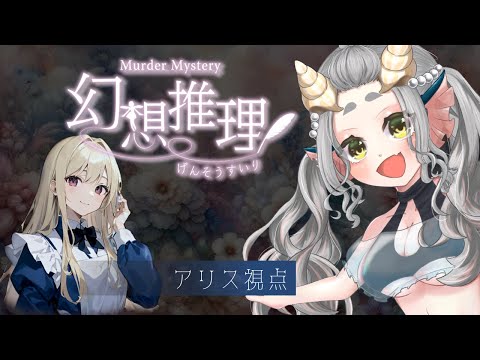 【マーダーミステリー】幻想推理【アリス/姫鱒るいべ視点】