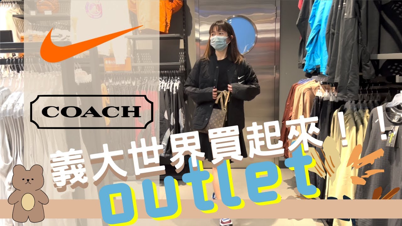 義大世界 NIKE OUTLET｜什麼？NIKE 三件含外套帽T不用5000元？｜怎麼辦到的高雄Outlet Mall