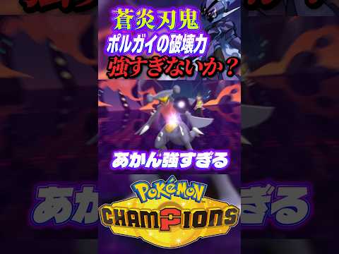 鎧砕けて剣舞してポルダーガイストは止まらん【ポケモンチャンピオンズ】 #shorts #short #ポケモンチャンピオンズ #ポケモン #ゲーム実況