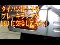 ダイハツ軽トラのテール・ブレーキランプをLEDに交換してみた！