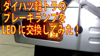 ダイハツ軽トラのテール・ブレーキランプをLEDに交換してみた！