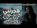 الاصدار الجديد من الاغنية الرومنسية الشهيرة   وينك الليلة   ترند تيك توك  نجومي