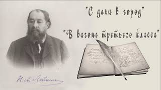 Н. А. Лейкин "С дачи в город", "В вагоне третьего класса", рассказы, аудиокниги, N. A. Leikin