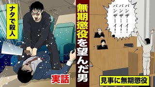 【実話】無期懲役になりたかった男。ナタで殺人…恨みもないのに。