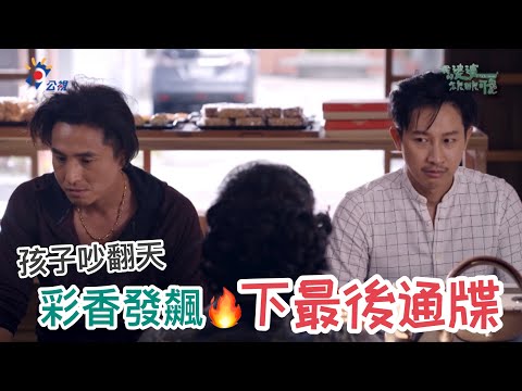 《我的婆婆怎麼那麼可愛》兄妹不和 彩香發火下最後通牒 回顧篇  |U Motherbaker