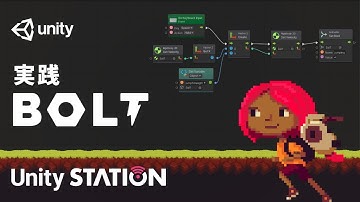 ビジュアルスクリプティングツールBolt実践！ | Unite Now 2020 日本語解説 - Unityステーション