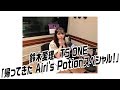 鈴木愛理 TS ONE「帰ってきた Airi's Potionスペシャル!」