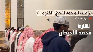 ﴿وَعَنَتِ الوُجوهُ لِلحَيِّ القَيّومِ..﴾ عشائية خآشعة من سورة طه للقارئ محمد اللحيدان ١٤٤٧