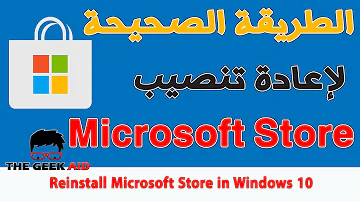 طريقة حذف و إعادة تنصيب ميكروسوفت ستور Microsoft Store بعد حذفه 