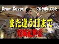 【尾崎紀世彦】また逢う日まで【叩いてみた】 drum cover/ドラムカバー